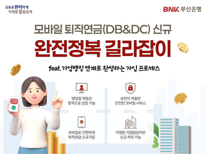 BNK부산은행, 금융권 최초 모바일 기반 퇴직연금 DB·DC 신규가입 서비스 구축